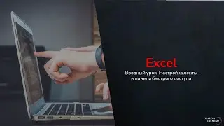 Вводный урок «Базовые знания Excel от А до Я»