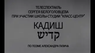 Кадиш - Трагедия, телеспектакль | Сергей Белоголовцев (2012)