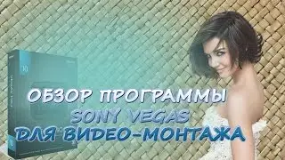 Обзор программы Sony Vegas