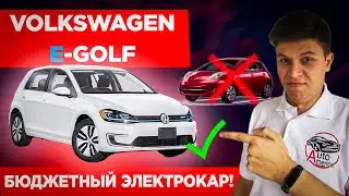 VOLKSWAGEN E-GOLF - УБИЙЦА NISSAN LEAF? СКОЛЬКО СТОИТ ЛУЧШИЙ ЭЛЕКТРОМОБИЛЬ В СВОЕМ КЛАССЕ ИЗ США?