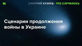 Сценарии для ВСУ и армии РФ | Как Кузнец анализирует войну | Сводка с фронта