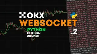 OKX API Websocket + Python  ч.2 | Логгирование и Реконнекты. Logging, errors, disconnects/reconnects