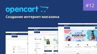 Создание интернет-магазина на Opencart. Урок 12. Модуль подписки на новости newsletter