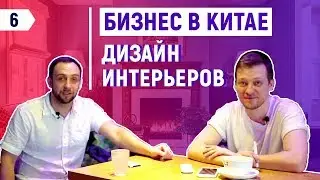 Дизайн и ремонт помещений в Китае / Интервью с владельцем компании