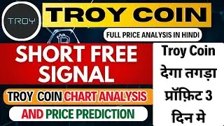 Troy coin short signal free देगा तगड़ा प्रॉफ़िट 3 दिन मे | troy coin chart analysis & price prediction