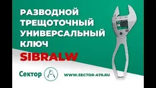 Разводной трещоточный  универсальный ключ SIBRALW