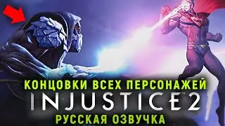 ВСЕ КОНЦОВКИ INJUSTICE 2 - КОНЦОВКИ ВСЕХ ПЕРСОНАЖЕЙ  | ЭПИЛОГИ | РУССКАЯ ОЗВУЧКА + DLC