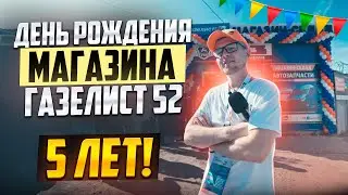 ЮБИЛЕЙ ГАЗЕЛИСТ 52 - НАМ 5 ЛЕТ!