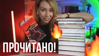 ОГНЕННОЕ ПРОЧИТАННОЕ🔥😍ИДЕАЛЬНЫЕ КНИГИ НА 10/10!