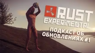 Rust Experimental - Подкаст об обновлениях (DevBlog 47)