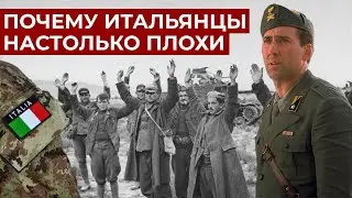 САМАЯ НЕУДАЧЛИВАЯ АРМИЯ 20 ВЕКА // ИТАЛЬЯНСКАЯ АРМИЯ //часть 1