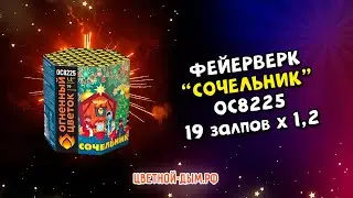 Салют, фейерверк Сочельник на 19 залпов х 1,2 арт. ОС8225 Огненный цветок