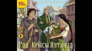 Ольга Громыко – Год Крысы. Путница. [Аудиокнига]