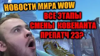 23.09.20 ПРЕПАТЧ? ВСЕ ЭТАПЫ СМЕНЫ КОВЕНАНТОВ ПРИКЛЮЧЕНИЯ REXTROY, НИТИ СУДЬБЫ ДЛЯ АЛЬТОВ НОВОСТИ WOW