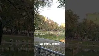 Угадай место)