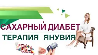 💊 Сахарный диабет. Терапия Янувия. Как снизить сахар крови и вес. Врач эндокринолог Ольга Павлова.