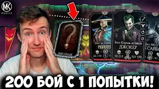 200 БОЙ БЕЗУМНОЙ БАШНИ С 1 ПОПЫТКИ! ЛУЧШАЯ АЛМАЗКА В НАГРАДУ! Mortal Kombat Mobile