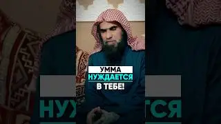 УММА НУЖДАЕТСЯ В ТЕБЕ! | Шейх Халид Аль-Фулейдж