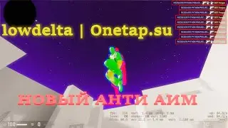 lowdelta | Onetap.su / Лоу дельта / новый анти аим на onetap.su