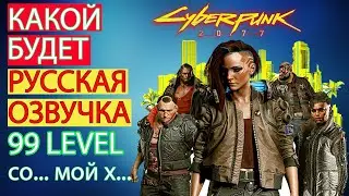 cyberpunk 2077 русская озвучка | cyberpunk 2077 на русском