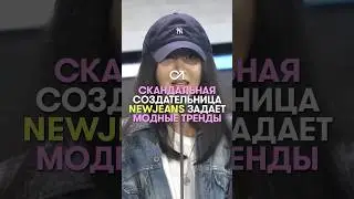 Мин Хи Джин задает тренд 