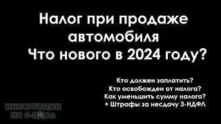 Налог с продажи автомобиля в 2024 году, нужно ли платить налог с продажи машины / авто в 2024