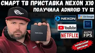 СМАРТ ТВ БОКС NEXON X10 ПОЛУЧИЛ ОБНОВЛЕНИЕ ANDROID TV 12, С NETFLIX, DOLBY AUDIO И HDR10+