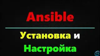 02 Ansible Установка и Настройка