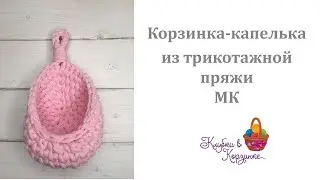 Вязание крючком корзинки-капельки из трикотажной пряжи. МК. Вяжем быстро.