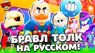 БРАВЛ ТОЛК НА РУССКОМ! СЭМ и ГАС НОВЫЕ БРАВЛЕРЫ! НОВЫЕ ГАДЖЕТЫ, РЕЖИМ, СКИНЫ BRAWL STARS