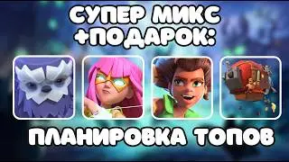 НУБО-МИКС на 16 ТХ 🔥 Йети + СУПЕР луки + Корни + ДЕСАНТ Clash of clans клеш оф кленс тактика миксы