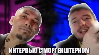 ИНТЕРВЬЮ С МОРГЕНШТЕРНОМ!!!! ДАНОН И МОРГЕНШТЕРН