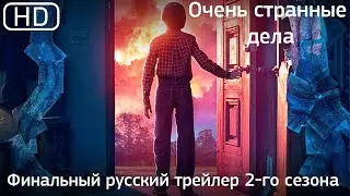 Очень странные дела (Stranger Things). Финальный русский трейлер 2-го сезона