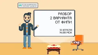 Разбор варианта №2 от ФИПИ | Информатика ЕГЭ