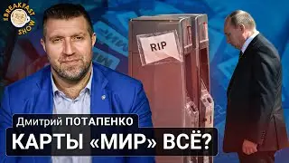 Карты "МИР" всё? Дмитрий Потапенко