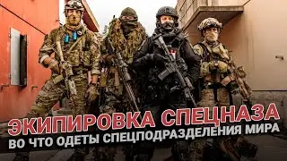 Экипировка спецназа. Во что одет спецназ России, Германии, Италии, Канады и США