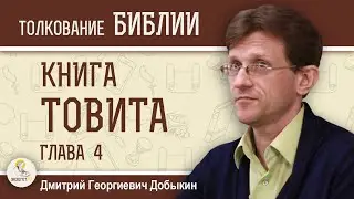 Книга Товита. Глава 4 Наставления сыну  Дмитрий Георгиевич Добыкин