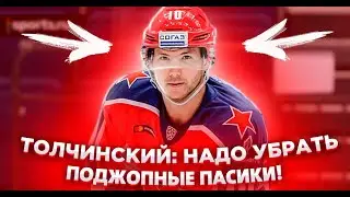 ТОЛЧИНСКИЙ: НАДО УБРАТЬ ПОДЖОПНЫЕ ПАСИКИ! / ТРЕТЬЯК: МЫ ОБОГНАЛИ АМЕРИКУ ПО КАТКАМ