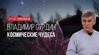 Владимир Сурдин - Космические Чудеса