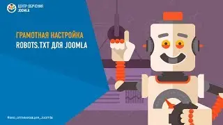 Настройка robots.txt для Joomla 3