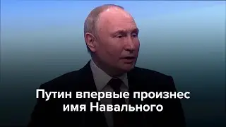 Путин впервые произнес имя Навального