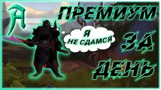 Альбион Онлайн - Премиум за день с нуля! Фарм према за 1 день. Albion online