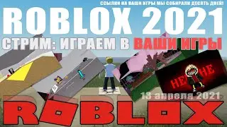 Играю в ваши ROBLOX игры! Стрим