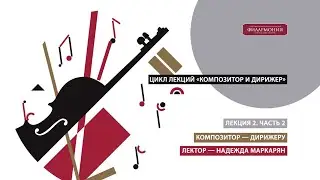 Цикл Композитор и дирижер  Лекция 2  Часть 2