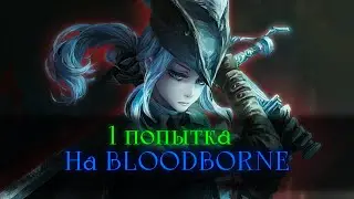 Bloodborne, без смертей.. Максимальный тильт [стрим]