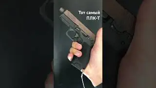 ПЛК-Т - самый желанный 