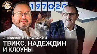 Твикс, Надеждин и клоуны. Станислав Белковский