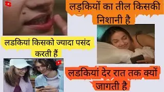 Amazing facts : ladkiya kisko pasand krti hai / sociology facts / animals facts