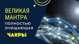 Великая Мантра полностью очищающая Чакры