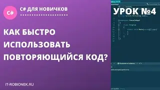 Урок №4 по C#: Как быстро использовать повторяющийся код снова и снова?